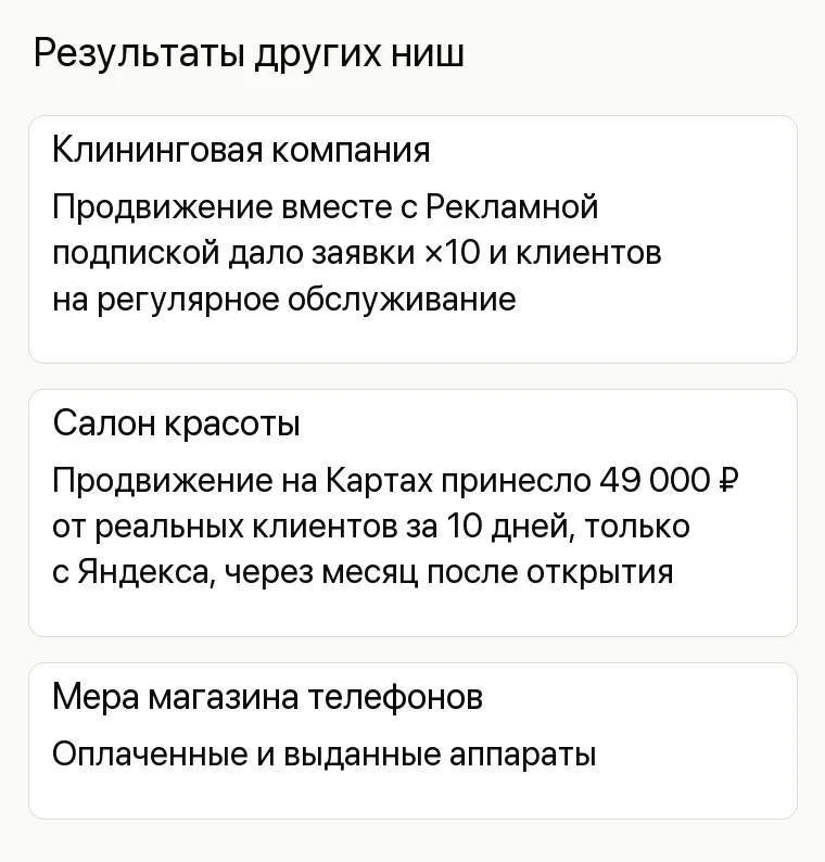 Реклама магазина телефонов: Результаты других ниш. Клининговая компания Продвижение вместе с Рекламной подпиской дало заявки ×10 и клиентов на регулярное обслуживание Салон красоты Продвижение на Картах принесло 49 000 ₽ от реальных клиентов за 10 дней, только с Яндекса, через месяц после открытия Мера магазина телефонов Оплаченные и выданные аппараты