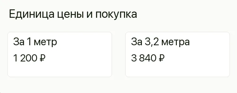 Реклама тканей: Единица цены и покупка. За 1 метр 1 200 ₽ За 3,2 метра 3 840 ₽ .