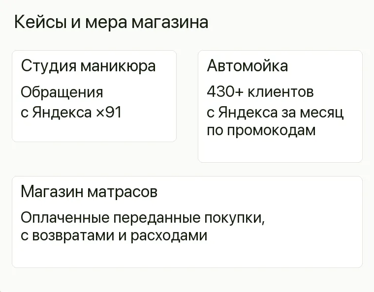 Реклама матрасов: Кейсы и мера магазина. Студия маникюра Обращения с Яндекса ×91 Автомойка 430+ клиентов с Яндекса за месяц по промокодам Магазин матрасов Оплаченные переданные покупки, с возвратами и расходами .