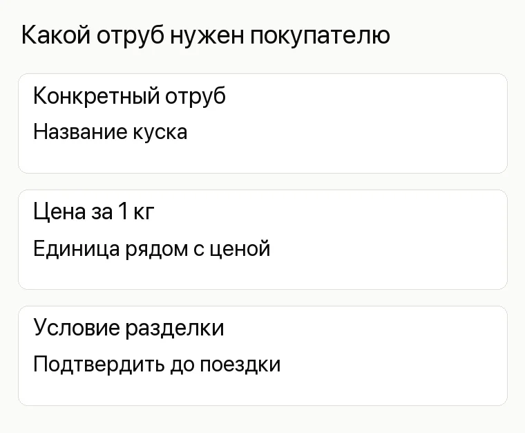 Реклама мясного магазина: Какой отруб нужен покупателю. Конкретный отруб Название куска Цена за 1 кг Единица рядом с ценой Условие разделки Подтвердить до поездки