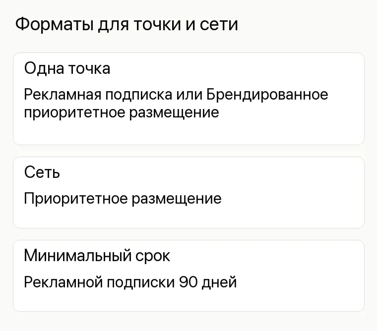Реклама мясного магазина: Форматы для точки и сети. Одна точка Рекламная подписка или Брендированное приоритетное размещение Сеть Приоритетное размещение Минимальный срок Рекламной подписки 90 дней