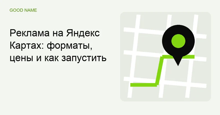 Реклама на Яндекс Картах: форматы, цены и как запустить