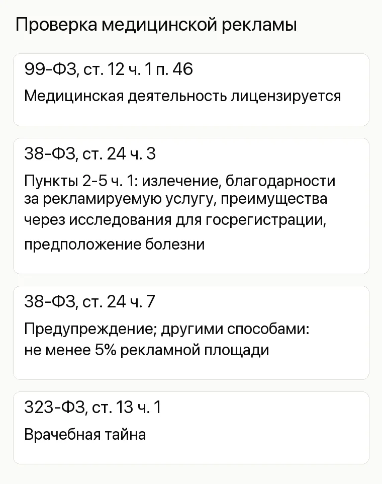 Реклама невролога: Проверка медицинской рекламы. 99-ФЗ, ст. 12 ч. 1 п. 46 Медицинская деятельность лицензируется 38-ФЗ, ст. 24 ч. 3 Пункты 2-5 ч. 1: излечение, благодарности за рекламируемую услугу, преимущества через исследования для госрегистрации, предположение болезни 38-ФЗ, ст. 24 ч. 7 Предупреждение; другими способами: не менее 5% рекламной площади 323-ФЗ, ст. 13 ч. 1 Врачебная тайна