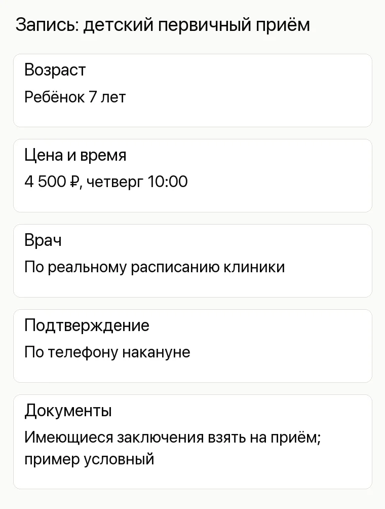 Реклама невролога: Запись: детский первичный приём. Возраст Ребёнок 7 лет Цена и время 4 500 ₽, четверг 10:00 Врач По реальному расписанию клиники Подтверждение По телефону накануне Документы Имеющиеся заключения взять на приём; пример условный