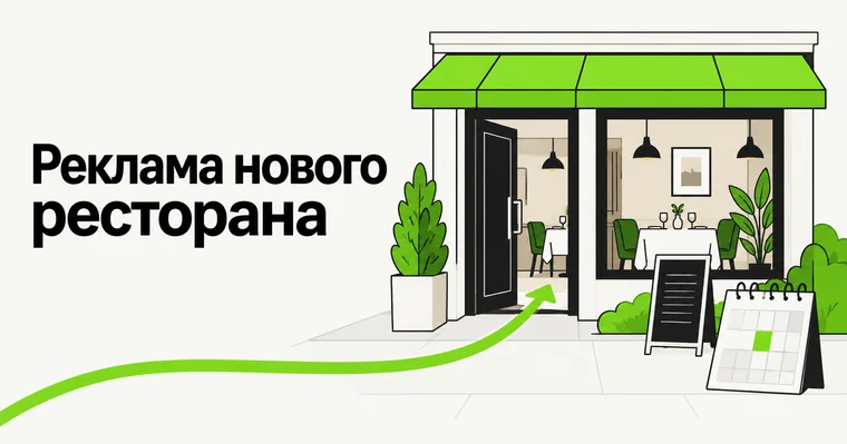 Реклама нового ресторана: предложение и путь клиента