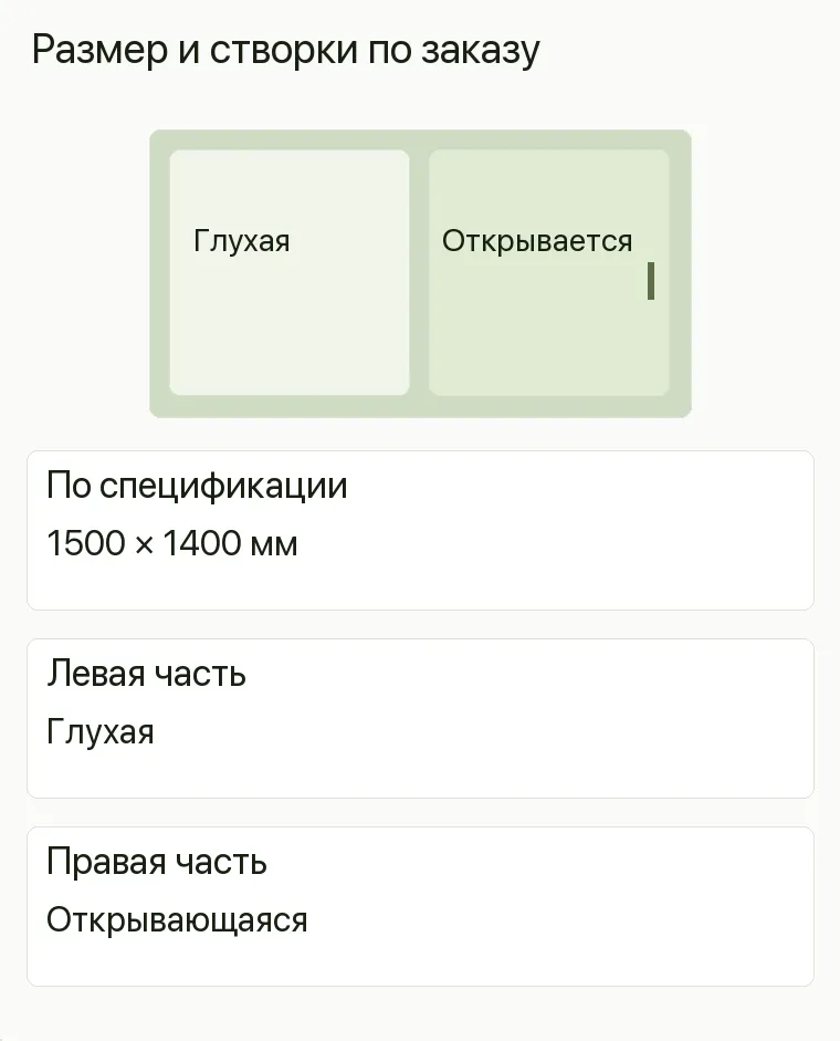 Реклама пластиковых окон: Размер и створки по заказу. По спецификации 1500 × 1400 мм Левая часть Глухая Правая часть Открывающаяся .