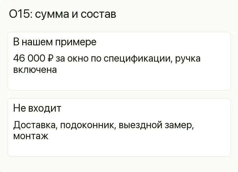Реклама пластиковых окон: O15: сумма и состав. В нашем примере 46 000 ₽ за окно по спецификации, ручка включена Не входит Доставка, подоконник, выездной замер, монтаж .