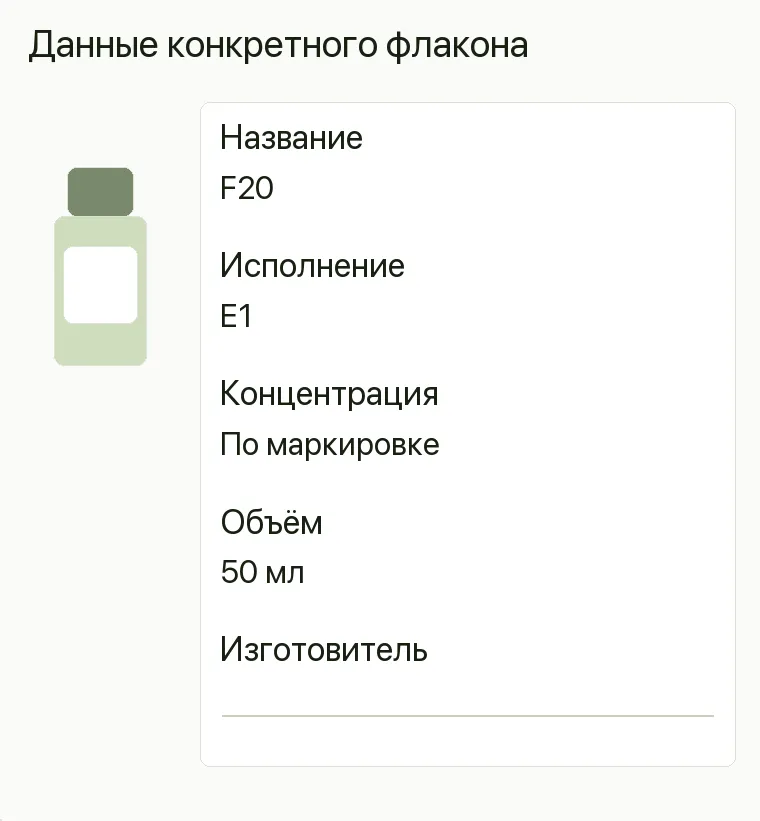 Реклама парфюмерии: Данные конкретного флакона. Название F20 Исполнение E1 Концентрация По маркировке Объём 50 мл Изготовитель  .