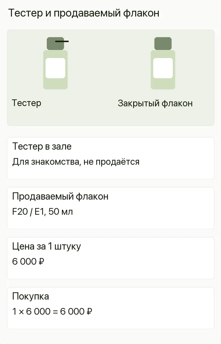 Реклама парфюмерии: Тестер и продаваемый флакон. Тестер в зале Для знакомства, не продаётся Продаваемый флакон F20 / E1, 50 мл Цена за 1 штуку 6 000 ₽ Покупка 1 × 6 000 = 6 000 ₽ .
