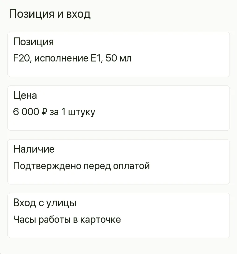 Реклама парфюмерии: Позиция и вход. Позиция F20, исполнение E1, 50 мл Цена 6 000 ₽ за 1 штуку Наличие Подтверждено перед оплатой Вход с улицы Часы работы в карточке .