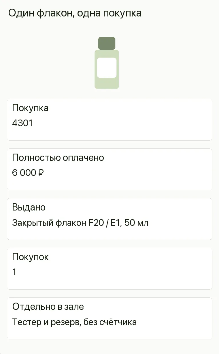 Реклама парфюмерии: Один флакон, одна покупка. Покупка 4301 Полностью оплачено 6 000 ₽ Выдано Закрытый флакон F20 / E1, 50 мл Покупок 1 Отдельно в зале Тестер и резерв, без счётчика .
