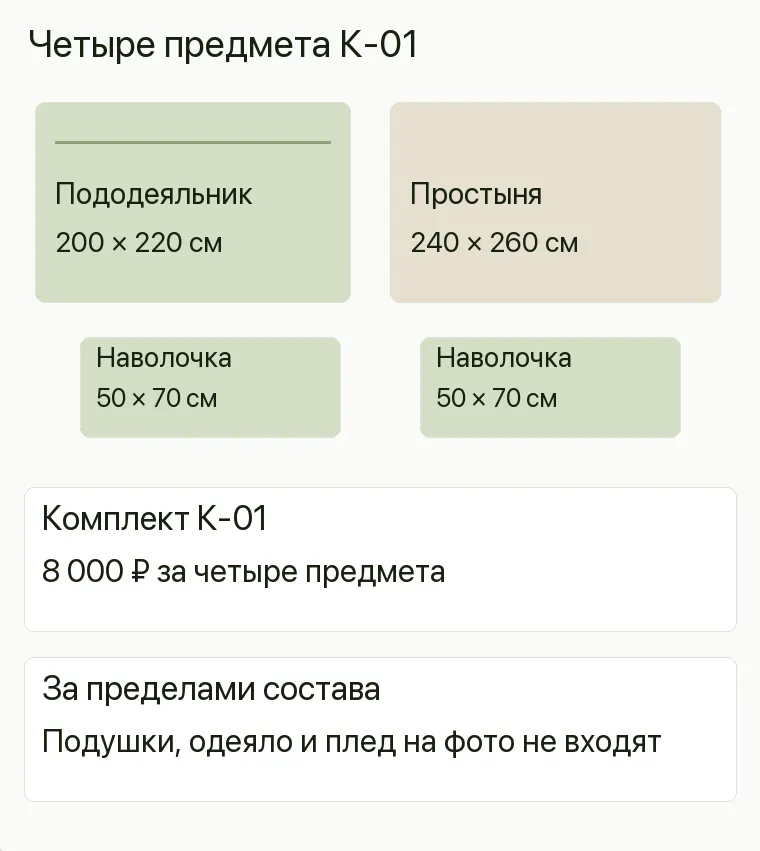 Реклама постельного белья: Четыре предмета К-01. Комплект К-01 8 000 ₽ за четыре предмета За пределами состава Подушки, одеяло и плед на фото не входят .