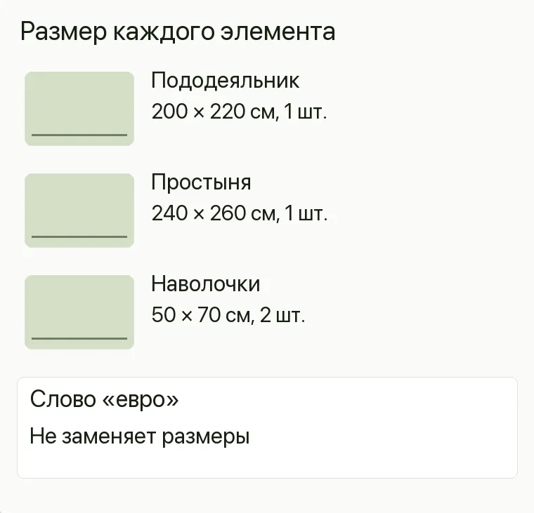 Реклама постельного белья: Размер каждого элемента. Пододеяльник 200 × 220 см, 1 шт. Простыня 240 × 260 см, 1 шт. Наволочки 50 × 70 см, 2 шт. Слово «евро» Не заменяет размеры .