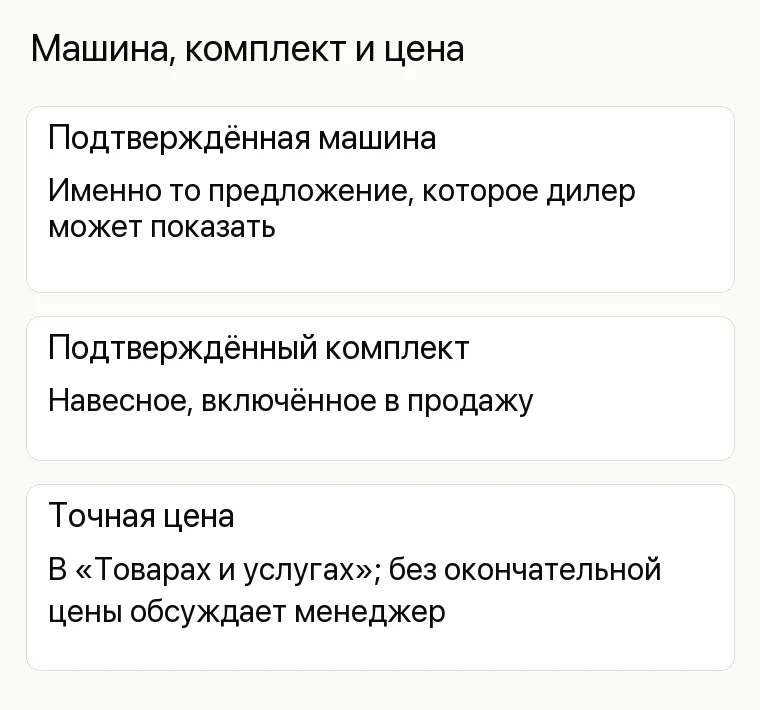 Реклама спецтехники: Машина, комплект и цена. Подтверждённая машина Именно то предложение, которое дилер может показать Подтверждённый комплект Навесное, включённое в продажу Точная цена В «Товарах и услугах»; без окончательной цены обсуждает менеджер