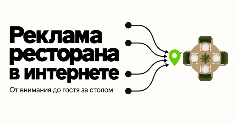 Реклама ресторана в интернете: какие каналы приводят гостей