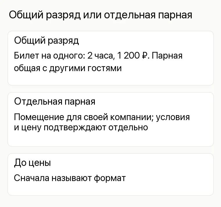 Реклама русской бани: Общий разряд или отдельная парная. Общий разряд Билет на одного: 2 часа, 1 200 ₽. Парная общая с другими гостями Отдельная парная Помещение для своей компании; условия и цену подтверждают отдельно До цены Сначала называют формат