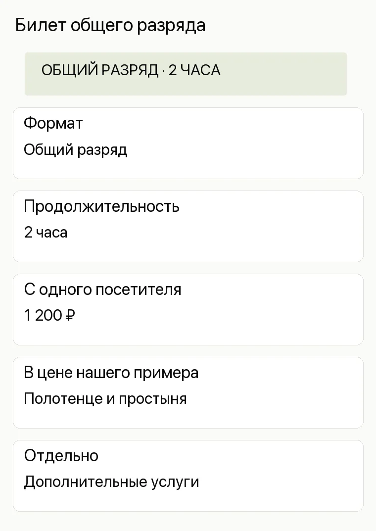 Реклама русской бани: Билет общего разряда. Формат Общий разряд Продолжительность 2 часа С одного посетителя 1 200 ₽ В цене нашего примера Полотенце и простыня Отдельно Дополнительные услуги