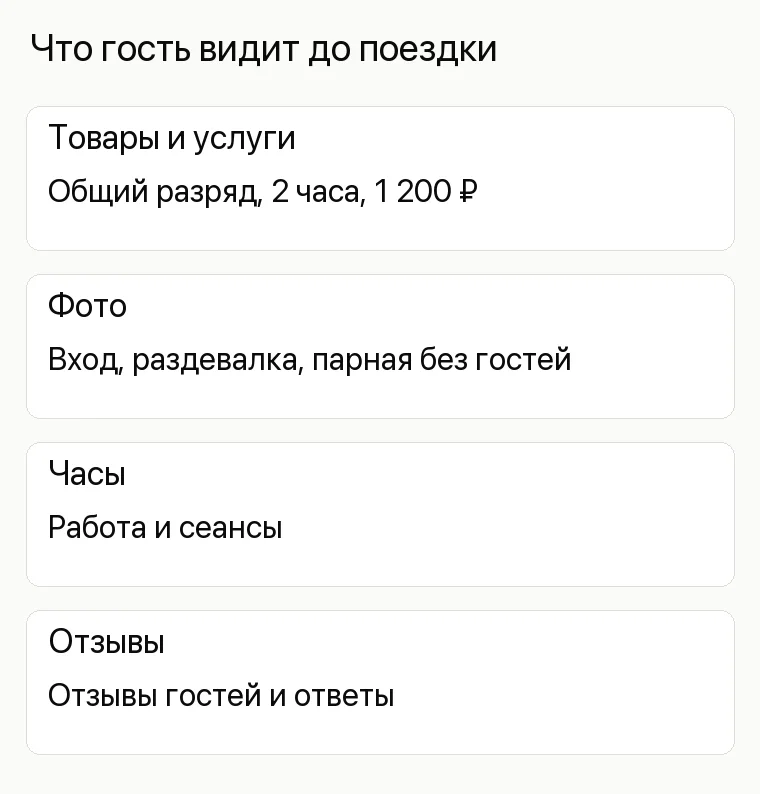 Реклама русской бани: Что гость видит до поездки. Товары и услуги Общий разряд, 2 часа, 1 200 ₽ Фото Вход, раздевалка, парная без гостей Часы Работа и сеансы Отзывы Отзывы гостей и ответы