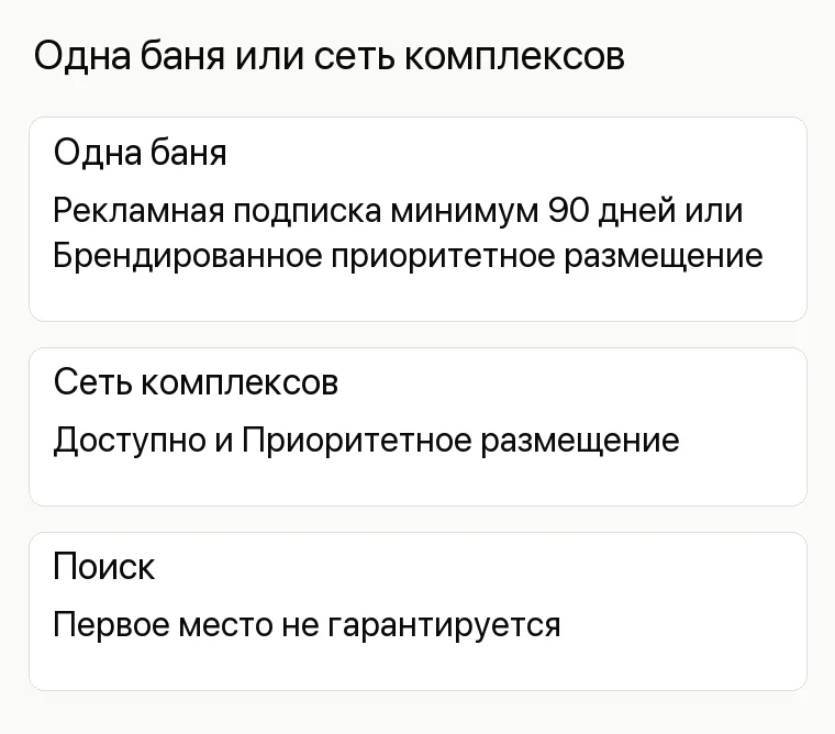 Реклама русской бани: Одна баня или сеть комплексов. Одна баня Рекламная подписка минимум 90 дней или Брендированное приоритетное размещение Сеть комплексов Доступно и Приоритетное размещение Поиск Первое место не гарантируется