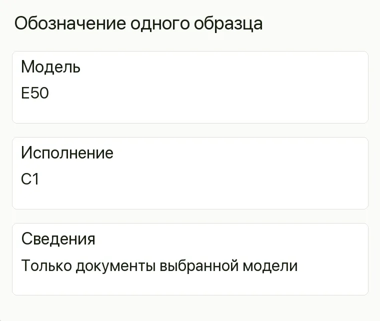 Реклама салона каминов: Обозначение одного образца. Модель E50 Исполнение C1 Сведения Только документы выбранной модели .