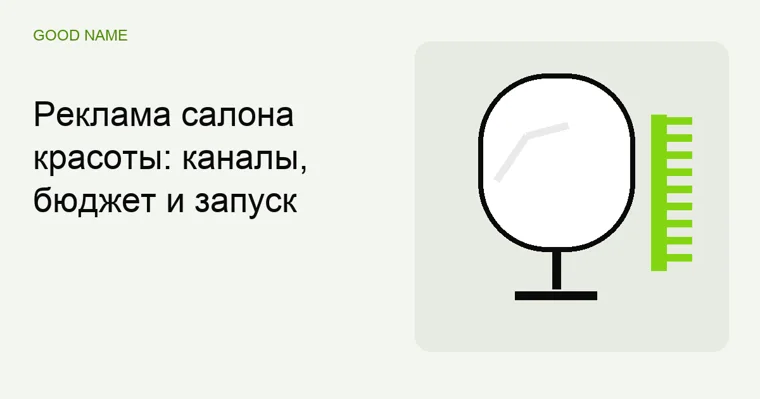 Реклама салона красоты: каналы, бюджет и запуск
