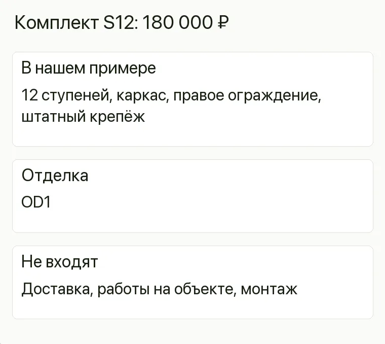 Реклама салона лестниц: Комплект S12: 180 000 ₽. В нашем примере 12 ступеней, каркас, правое ограждение, штатный крепёж Отделка OD1 Не входят Доставка, работы на объекте, монтаж .