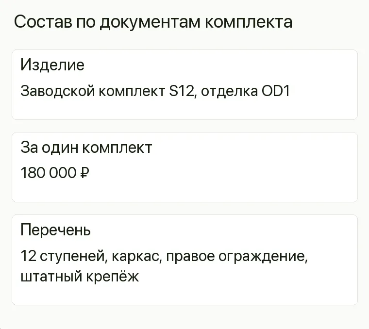 Реклама салона лестниц: Состав по документам комплекта. Изделие Заводской комплект S12, отделка OD1 За один комплект 180 000 ₽ Перечень 12 ступеней, каркас, правое ограждение, штатный крепёж .