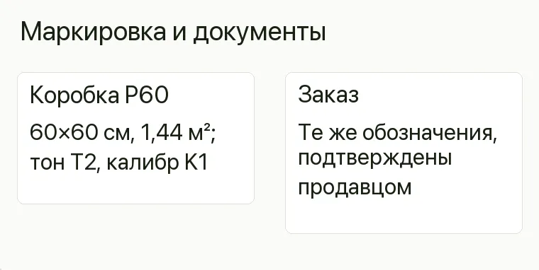 Реклама плитки: Маркировка и документы. Коробка P60 60×60 см, 1,44 м²; тон T2, калибр K1 Заказ Те же обозначения, подтверждены продавцом .