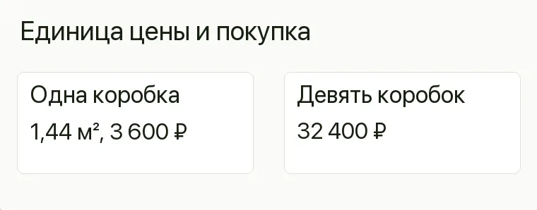 Реклама плитки: Единица цены и покупка. Одна коробка 1,44 м², 3 600 ₽ Девять коробок 32 400 ₽ .