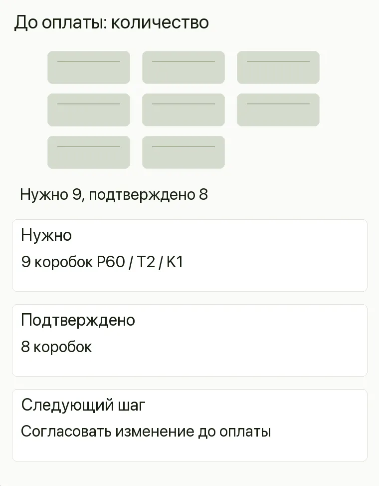 Реклама плитки: До оплаты: количество. Нужно 9 коробок P60 / T2 / K1 Подтверждено 8 коробок Следующий шаг Согласовать изменение до оплаты .