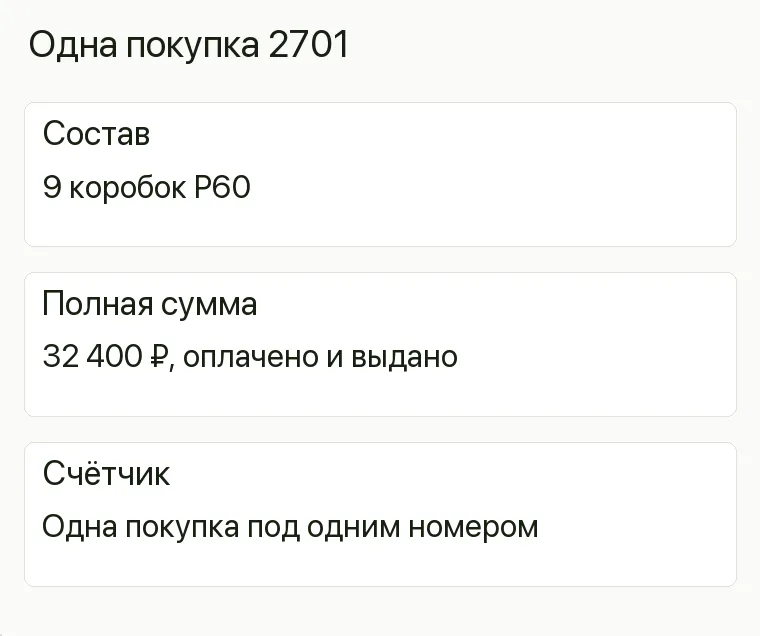 Реклама плитки: Одна покупка 2701. Состав 9 коробок P60 Полная сумма 32 400 ₽, оплачено и выдано Счётчик Одна покупка под одним номером .
