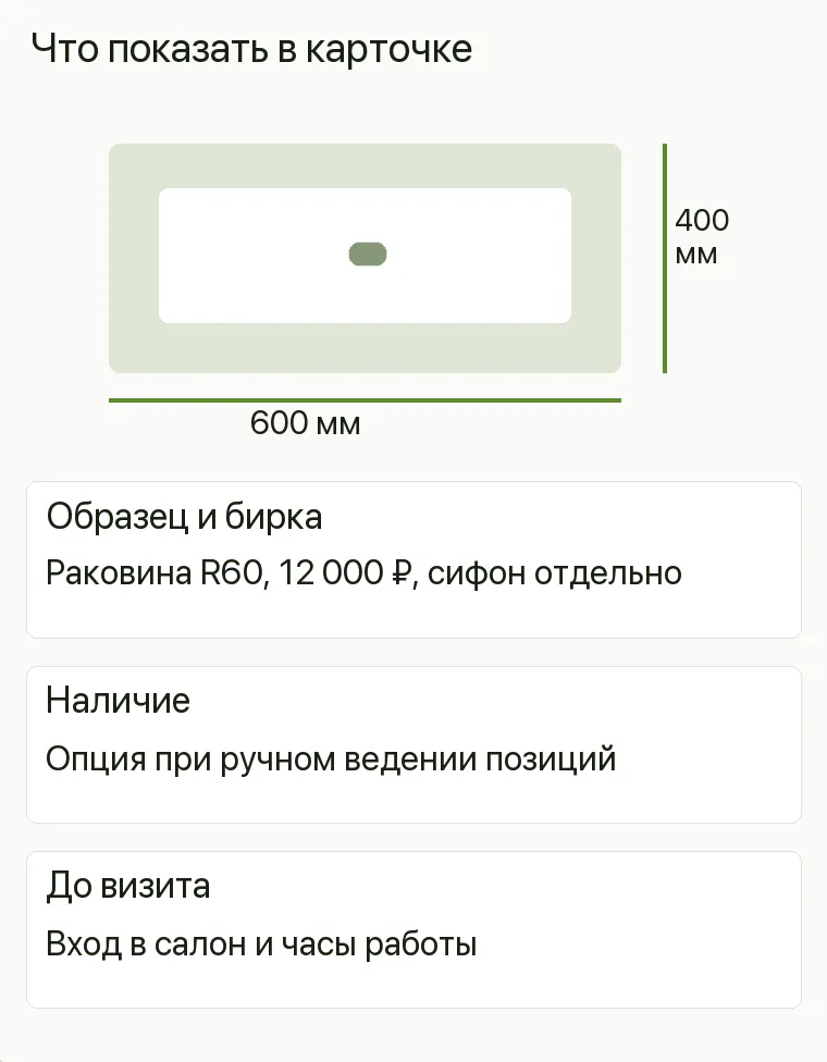 Реклама сантехники: Что показать в карточке. Образец и бирка Раковина R60, 12 000 ₽, сифон отдельно Наличие Опция при ручном ведении позиций До визита Вход в салон и часы работы .