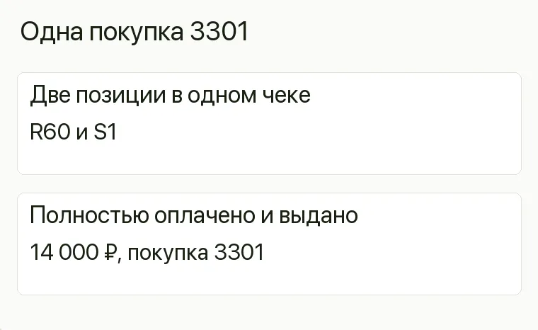 Реклама сантехники: Одна покупка 3301. Две позиции в одном чеке R60 и S1 Полностью оплачено и выдано 14 000 ₽, покупка 3301 .