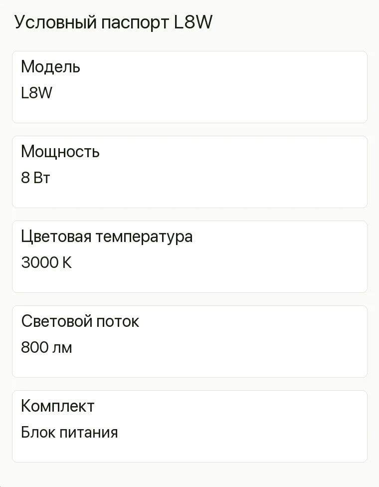 Реклама светильников: Условный паспорт L8W. Модель L8W Мощность 8 Вт Цветовая температура 3000 К Световой поток 800 лм Комплект Блок питания .