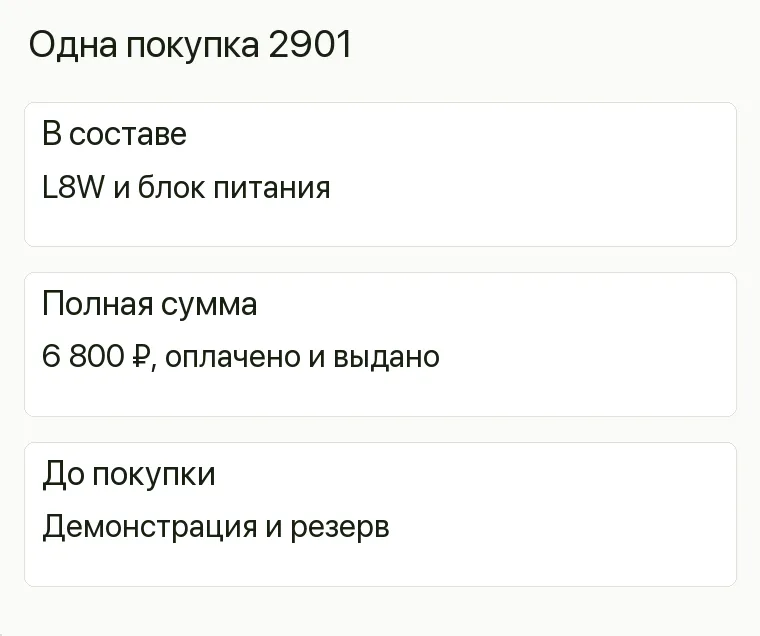 Реклама светильников: Одна покупка 2901. В составе L8W и блок питания Полная сумма 6 800 ₽, оплачено и выдано До покупки Демонстрация и резерв .