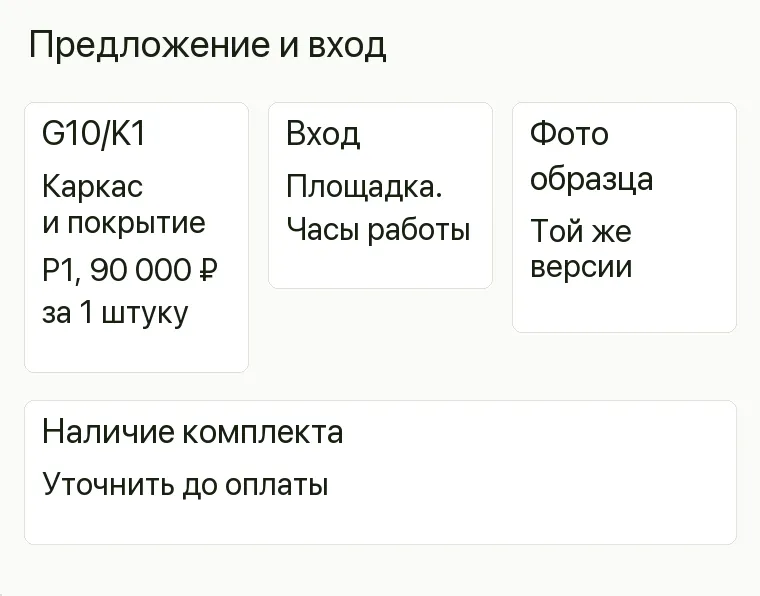 Реклама шоурума теплиц: Предложение и вход. G10/K1 Каркас и покрытие P1, 90 000 ₽ за 1 штуку Вход на выставочную площадку Часы работы Фото образца Той же версии Наличие комплекта Уточнить до оплаты .