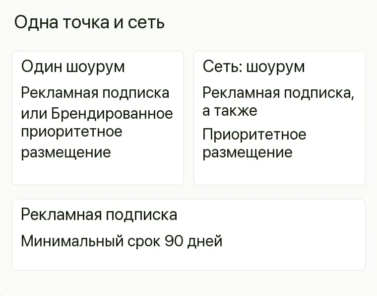 Реклама шоурума теплиц: Одна точка и сеть. Один шоурум Рекламная подписка или Брендированное приоритетное размещение Сеть: шоурум Рекламная подписка, а также Приоритетное размещение Рекламная подписка Минимальный срок 90 дней .