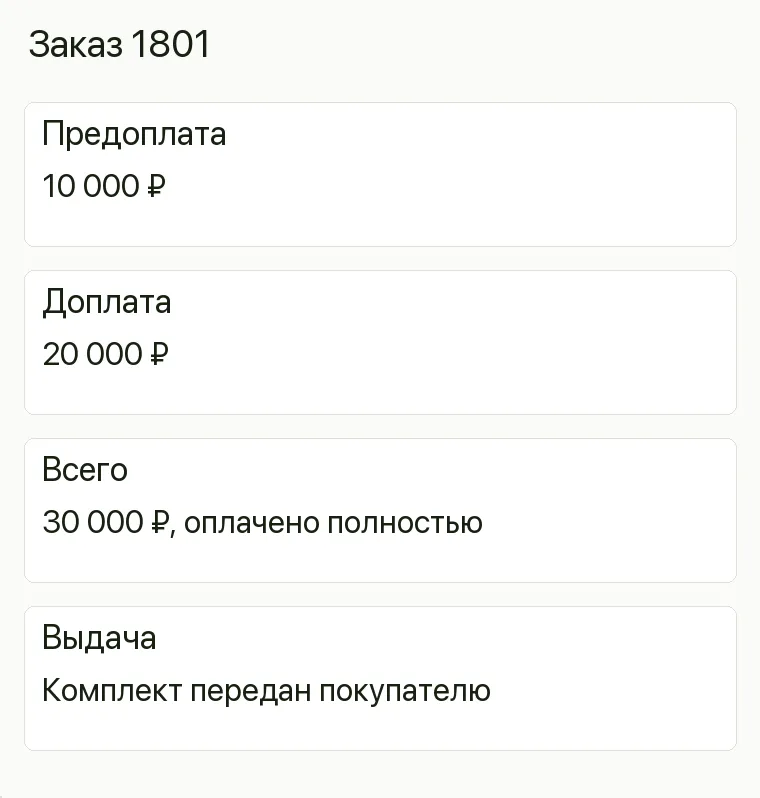 Реклама штор: Заказ 1801. Предоплата 10 000 ₽ Доплата 20 000 ₽ Всего 30 000 ₽, оплачено полностью Выдача Комплект передан покупателю 