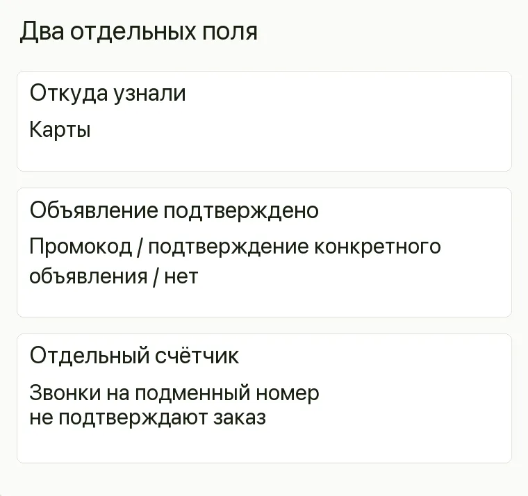 Реклама штор: Два отдельных поля. Откуда узнали Карты Объявление подтверждено Промокод / подтверждение конкретного объявления / нет Отдельный счётчик Звонки на подменный номер не подтверждают заказ 