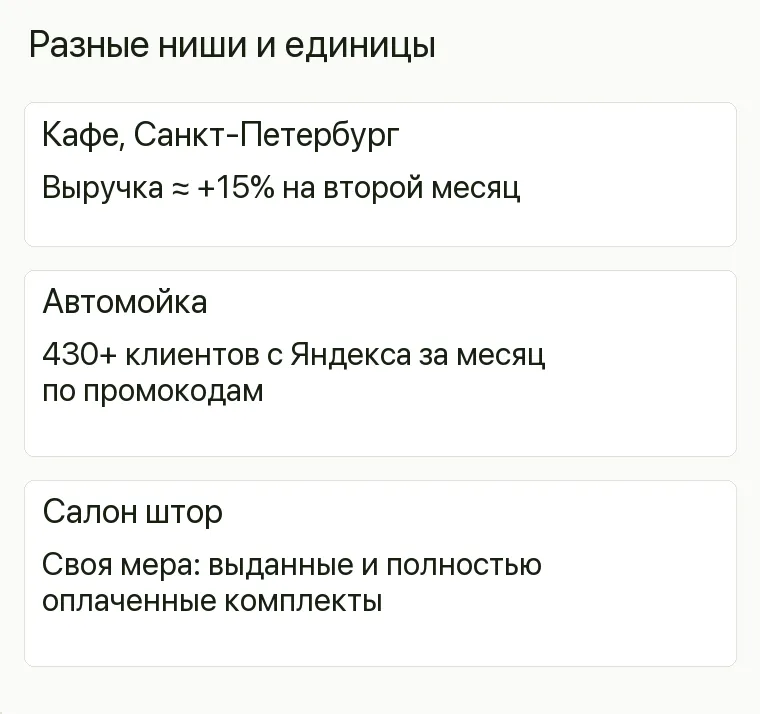 Реклама штор: Разные ниши и единицы. Кафе, Санкт-Петербург Выручка ≈ +15% на второй месяц Автомойка 430+ клиентов с Яндекса за месяц по промокодам Салон штор Своя мера: выданные и полностью оплаченные комплекты 