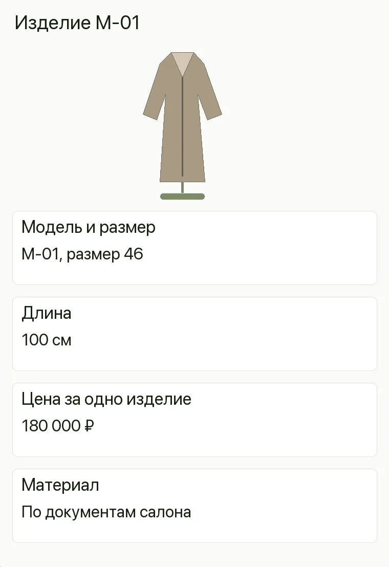 Реклама шуб: Изделие М-01. Модель и размер М-01, размер 46 Длина 100 см Цена за одно изделие 180 000 ₽ Материал По документам салона .