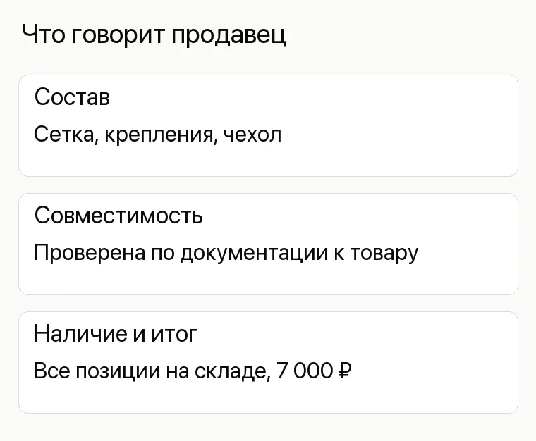 Реклама спортивного магазина: Что говорит продавец. Состав Сетка, крепления, чехол Совместимость Проверена по документации к товару Наличие и итог Все позиции на складе, 7 000 ₽
