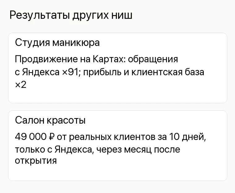 Реклама спортивного магазина: Результаты других ниш. Студия маникюра Продвижение на Картах: обращения с Яндекса ×91; прибыль и клиентская база ×2 Салон красоты 49 000 ₽ от реальных клиентов за 10 дней, только с Яндекса, через месяц после открытия