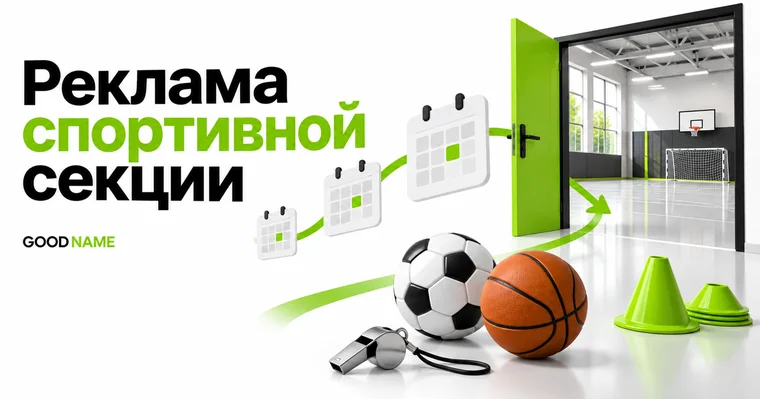 Реклама спортивной секции: как набрать группы, а не собрать звонки