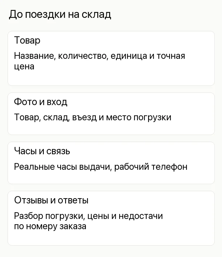 Реклама строительного магазина: До поездки на склад. Товар Название, количество, единица и точная цена Фото и вход Товар, склад, въезд и место погрузки Часы и связь Реальные часы выдачи, рабочий телефон Отзывы и ответы Разбор погрузки, цены и недостачи по номеру заказа