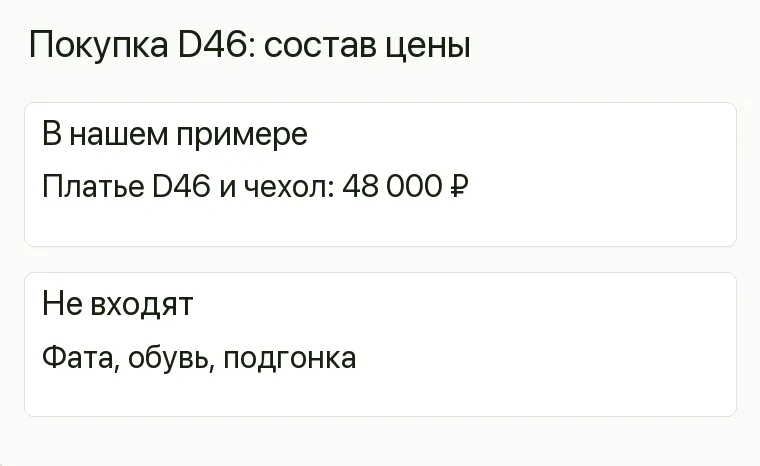 Реклама свадебных платьев: Покупка D46: состав цены. В нашем примере Платье D46 и чехол: 48 000 ₽ Не входят Фата, обувь, подгонка .