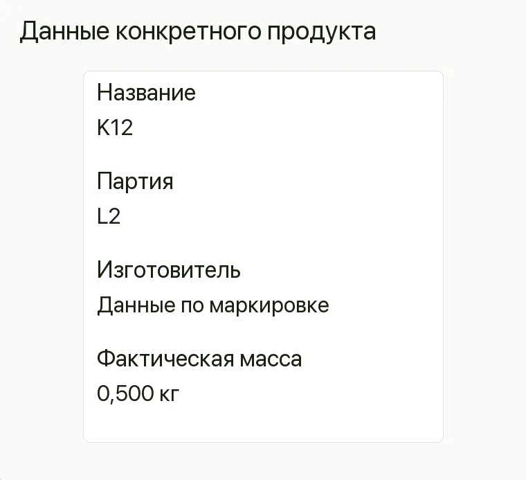 Реклама сырного магазина: Данные конкретного продукта. Название K12 Партия L2 Изготовитель Данные по маркировке Фактическая масса 0,500 кг .