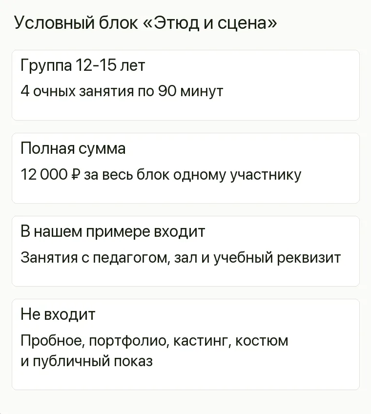 Реклама театральной студии: Условный блок «Этюд и сцена». Группа 12-15 лет 4 очных занятия по 90 минут Полная сумма 12 000 ₽ за весь блок одному участнику В нашем примере входит Занятия с педагогом, зал и учебный реквизит Не входит Пробное, портфолио, кастинг, костюм и публичный показ .