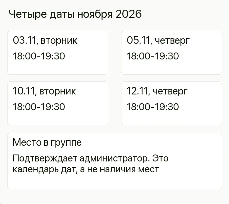 Реклама театральной студии: Четыре даты ноября 2026. 03.11, вторник 18:00-19:30 05.11, четверг 18:00-19:30 10.11, вторник 18:00-19:30 12.11, четверг 18:00-19:30 Место в группе Подтверждает администратор. Это календарь дат, а не наличия мест .
