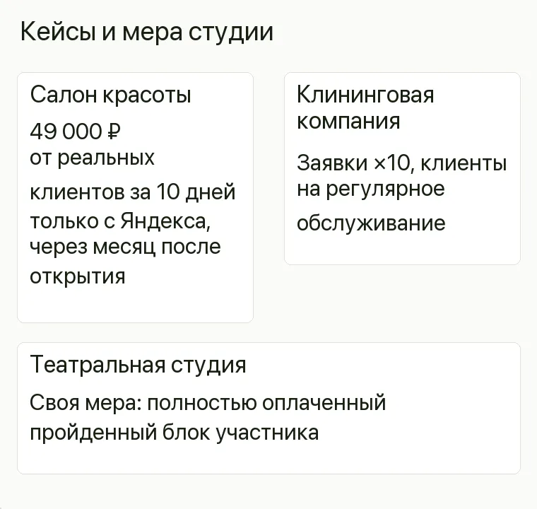 Реклама театральной студии: Кейсы и мера студии. Салон красоты 49 000 ₽ от реальных клиентов за 10 дней только с Яндекса, через месяц после открытия Клининговая компания Заявки ×10, клиенты на регулярное обслуживание Театральная студия Своя мера: полностью оплаченный пройденный блок участника .